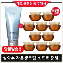 에코클렌징폼 구매 + 샘플 자음생크림 소프트 5mlx10개 (총 50ml) 최근제품/25년이후, 1개