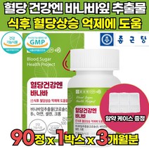 식약처 식약청 인증 인정 바나바 바나나 바나바잎 추출물 가루 코르솔산 혈당 관리 건강 기능 식품 식후 혈당 상승 억제 도움 40대 50대 60대 남성 여성 영양제 알약 케이스 증정, 90정X1박스(3개월분)
