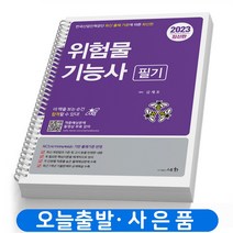 2023 위험물기능사 필기 (핵심이론+문제) 책 세화 [스프링제본 2권]