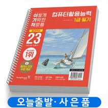 2023 이기적 컴퓨터활용능력 1급 필기 절대족보(핵심이론+기출)책 영진닷컴, 컴퓨터활용능력 1급 필기 절대족보[분철 2권]