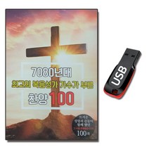 노래USB 7080 복음성가 가수 찬양 100곡-찬송가