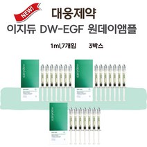 대웅제약 이지듀 멜라토닝 앰플 DW-EGF 원데이앰플 1ml 7개 3박스