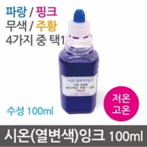 시온(열변색)잉크100ml KTS