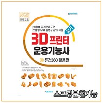 (메카피아) 3D프린터운용기능사 실기 퓨전360 활용편, 1권으로 （선택시 취소불가）
