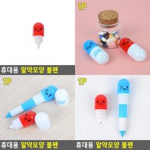 휴대용 알약모양 볼펜 판촉볼펜 펜종류 선물용펜 사무용볼펜 이쁜볼펜 작은볼펜 예쁜펜 귀여운볼펜 휴대용볼펜, 3단형
