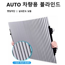 트윈스몰 차량용 AUTO 블라인드 햇빛가리개 스크린 햇빛차단 자외선차단 차량 커튼 블라인더, 1개, AUTO블라인드46cm