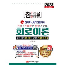 성안당 참쉬움 4 : 회로이론 전기기사 전기산업기사 전기공사기사 전기공사산업기사 2023