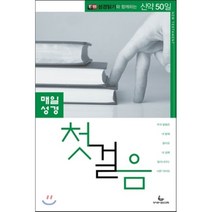 매일성경 첫걸음(신약50일) : E100성경읽기와 함께하는 신약50일, 성서유니온선교회