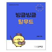 빙글빙글탈무드(으뜸과버금가는아이들), 상세페이지 참조, 상세페이지 참조, 상세페이지 참조