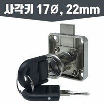 인라이프 사각키 17파이 22mm 각키 서랍키 서랍열쇠