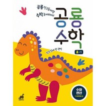 공룡수학 A-1 : 수와 연산 : 1-9까지의 수 공룡 친구들이랑 수학 놀이하자!, 도서