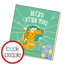 페르갈이 거짓말을 했어요, 단품