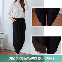 준이네홈 겨울 단색 무지 포켓 9부 풀잎 팬츠 스판 항아리 바지 여자 여성 엄마 넉넉한사이즈 밴드 밴딩 통넓은 외출복 일복 프리사이즈 알라딘바지 편한바지 동산바지 풀잎바지 안감기모