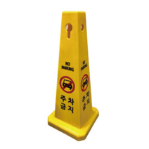 주차금지표지판 주차금지 대 봉 라바콘 사각콘, 1개, 주차금지