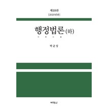 행정법론(하)(2020), 박영사, 박균성