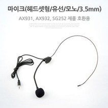 마이크 헤드셋형 유선 모노 3 5mm AX931 AX932 SG252 호환용 Mono