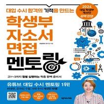 새책-스테이책터 [학생부n자소서n면접 멘토링]대입 수시 합격의 기적을 만드는 -입시자료집 출간 20210310 판형 17, 학생부n자소서n면접 멘토링