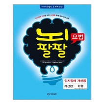 [기탄교육]뇌팔팔 요법 인지장애 개선용 계산편 C, 없음