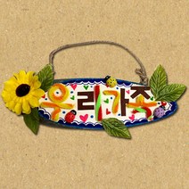 DIY 만들기 우리가족 나무문패 종이접기 놀이 유치원 어린이집 초등학교 주제별 수업 미술 재료, 상세페이지 참조, 상세페이지 참조, 상세페이지 참조