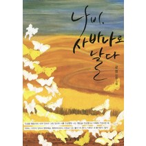 나비 사바나로 날다, 이야기마을, 강영 저