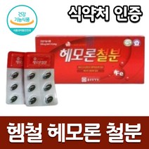 리얼 철분제 헴철 햄철 철분 영양제 건강 식품 임산부 어린이 키즈 헤모론철분
