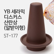 [우연물방] YB 세라믹 디스커스 산란상 알받이형(초코색) ST-177 -물고기 산란상 물고기 놀이터, 1개