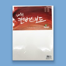 대원 캔버스보드/유화 아크릴 수채화/1~5호사이즈선택, 3호/30x21