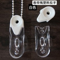 블라인드줄교체 커튼 끈 롤업 블라인드 액세서리 크리스탈 밀라 비즈 리프트 핸드 지퍼 행거 버클 부자재