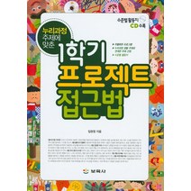 누리과정 주제에 맞춘 1학기 프로젝트 접근법, 보육사, 임현정 저