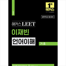2023 해커스 LEET(리트 법학적성시험) 이재빈 언어이해 기초 + 미니수첩 증정, 해커스로스쿨
