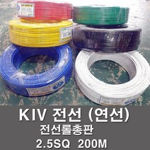 상진전선 KIV 전선 케이블 비닐절연 2.5SQ 1롤 200M 연선 kiv 전기선 전기자재, KIV 2.5SQ, 녹색(200M), 1개