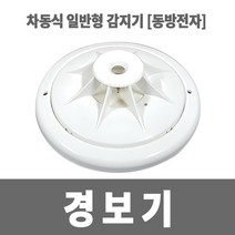 소방아재 차동식 일반형 감지기 화재감지기 동방전자