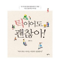 서원도서 틱이어도 괜찮아, [단일상품]