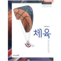 고등학교 체육 미래엔 정영린 교과서 2022사용 최상급, 예체능, 고등학생