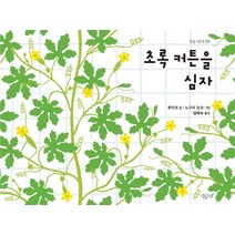 초록 커튼을 심자, 시금치