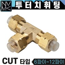 노바마켓 투터치휘팅 CUT타입 신주 황동 니플 투터치피팅 우레탄호스 나일론호스 연결 인서트피팅, 1-7. CUT 12X9