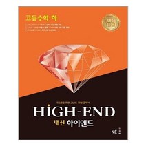 하이엔드 고등 수학 (하) (2021년) / 내신 기출 변형 문제, 수학영역