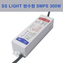 SS라이트 방수 LED 컨버터 300W SMPS 330W LED모듈 국산