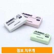 오리지널 점보 지우개 제도용 잘지워지는 신학기 학생 필기도구 선물