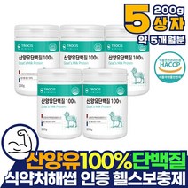 코스트코 산양유 단백질 파우더 100% 프로틴 5개월분 글로불린 카제인 셀레늄 이노시톨 분말 가루 파우더 프로틴 프로테인 성인분유 식사대용 퀄리코트 고순도 홈쇼핑 청소년 가성비