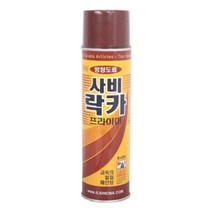 사비락카420ml/금속밑칠 페인팅 프라이머 방청하도용 방청도료, 본상품선택