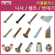 리폼플러스 나사못 볼드 번데기 손잡이볼트 침대볼트 총알볼트 연결볼트 너트, 12. 나사못3*18mm 검정__35개