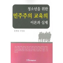 청소년을 위한 민주주의 교육의 이론과 실제, 한국학술정보