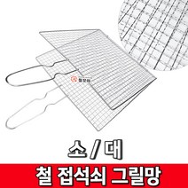 철 접석쇠 그릴망 손잡이석쇠 접이식그릴 캠핑용석쇠 바베큐 조개구이 캠핑 숯불, 철 접석쇠그릴망-대