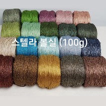 [콘샵] 스텔라 100g 볼실 -레이온 반짝이 뜨개실, 758(다크초코)