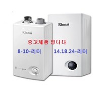 중고업소용 가스온수기 /린나이 가스온수기/ 중형, 14BF-도시가스