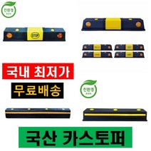 카스토퍼 국산 친환경 주차장 자동차 주차블럭 주차스톱바 주차턱 고무 방지턱 pp pe 스톱퍼 앙카볼트포함, 1번 PP 750mm 카스토퍼(볼트 2구), 아스콘용 볼트, 1개