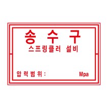 30x20cm소방 송수구 스프링클러 알림표 스티커