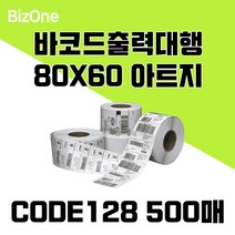 바코드라벨 출력대행 아트지 80X60 CODE128 500장