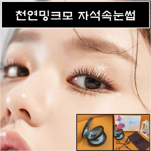천연밍크모 자석속눈썹 2초완성 셀프속눈썹연장 초간단속눈썹, 1개, 2쌍_내추럴+볼륨롱래쉬
